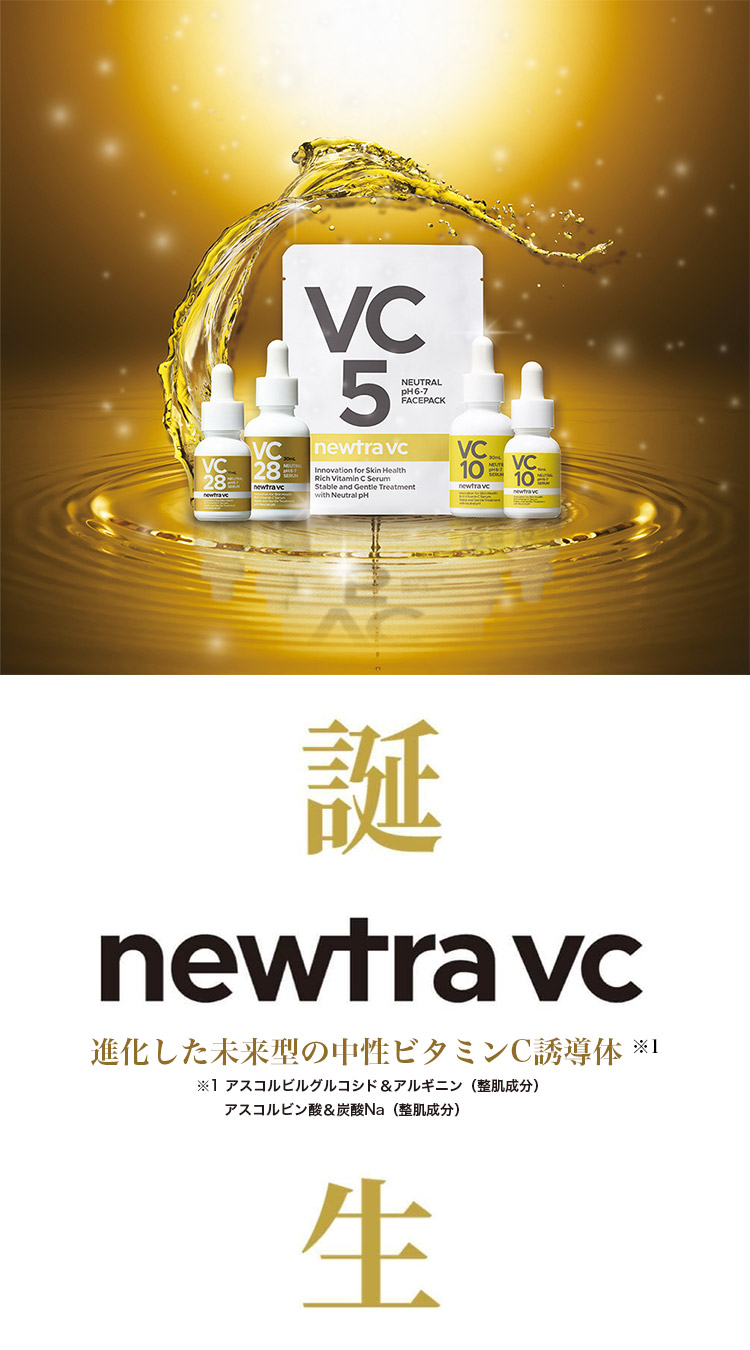 お肌にやさしいビタミンC美容液：newtra vc：ニュートラブイシー